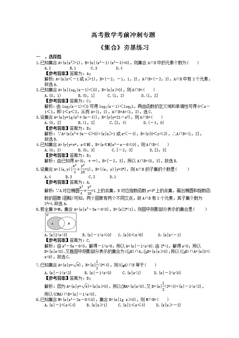 高考数学考前冲刺专题《集合》夯基练习（教师版）第1页
