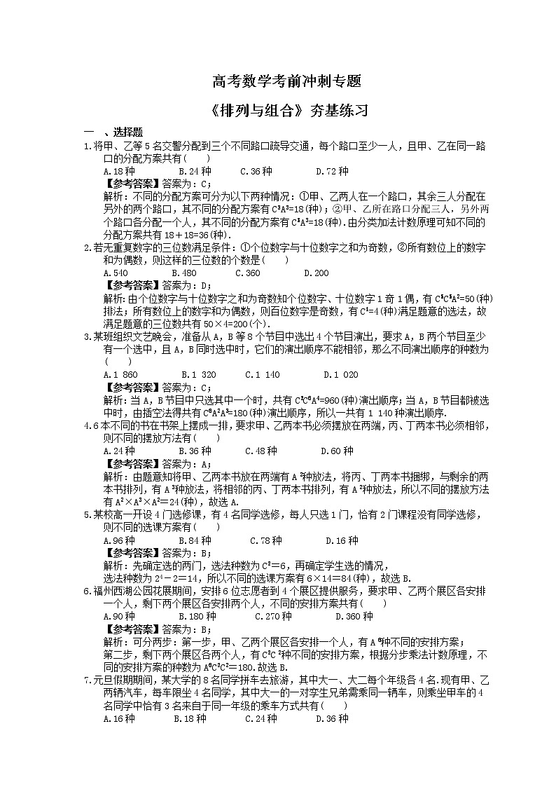 高考数学考前冲刺专题《排列与组合》夯基练习（教师版）第1页