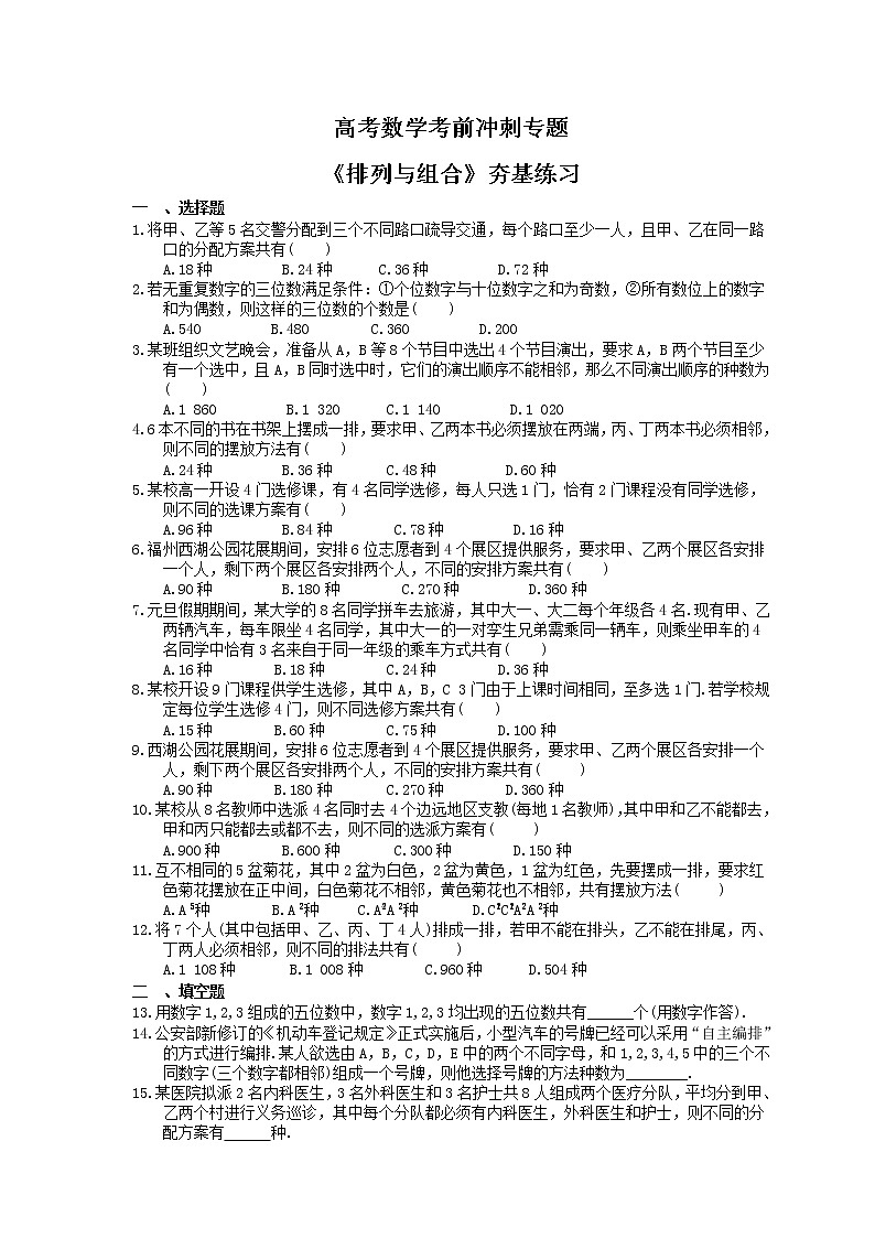 高考数学考前冲刺专题《排列与组合》夯基练习（含答案）第1页