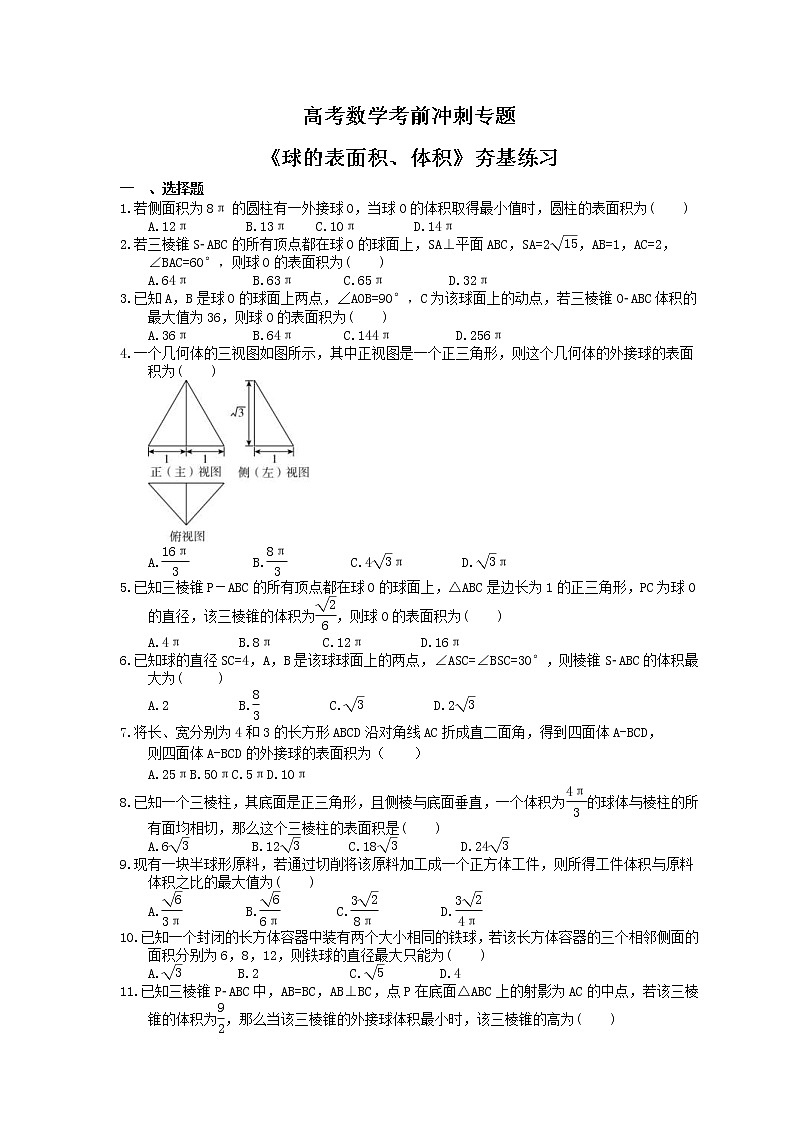 高考数学考前冲刺专题《球的表面积、体积》夯基练习（含答案）第1页