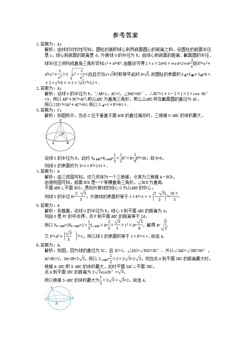 高考数学考前冲刺专题《球的表面积、体积》夯基练习（含答案）第3页