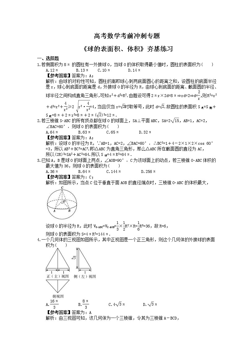 高考数学考前冲刺专题《球的表面积、体积》夯基练习（教师版）第1页