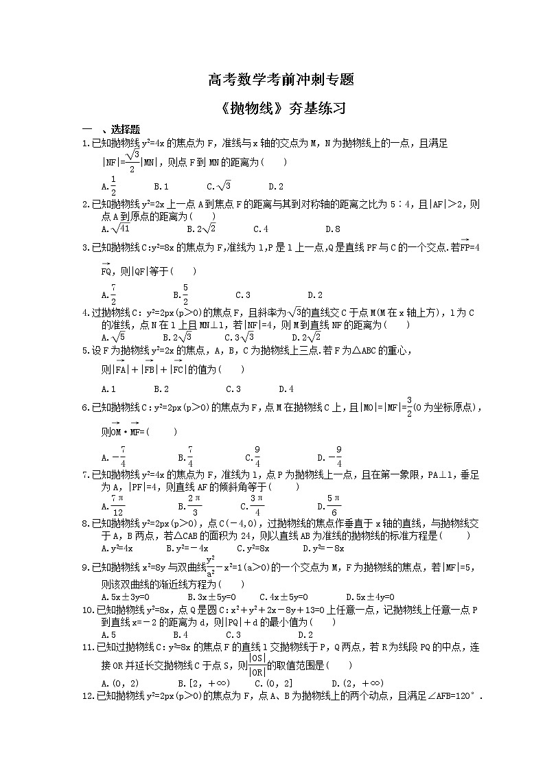 高考数学考前冲刺专题《抛物线》夯基练习（含答案）第1页