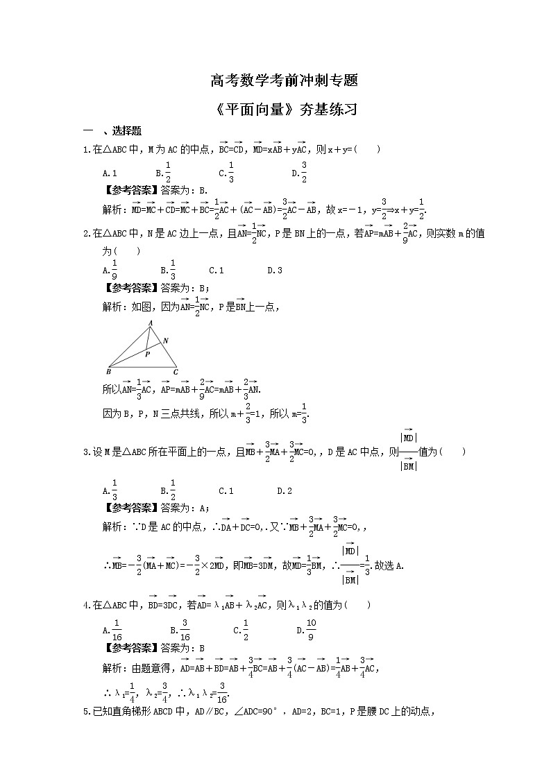 高考数学考前冲刺专题《平面向量》夯基练习（教师版）第1页