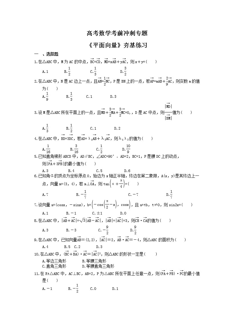 高考数学考前冲刺专题《平面向量》夯基练习（含答案）第1页