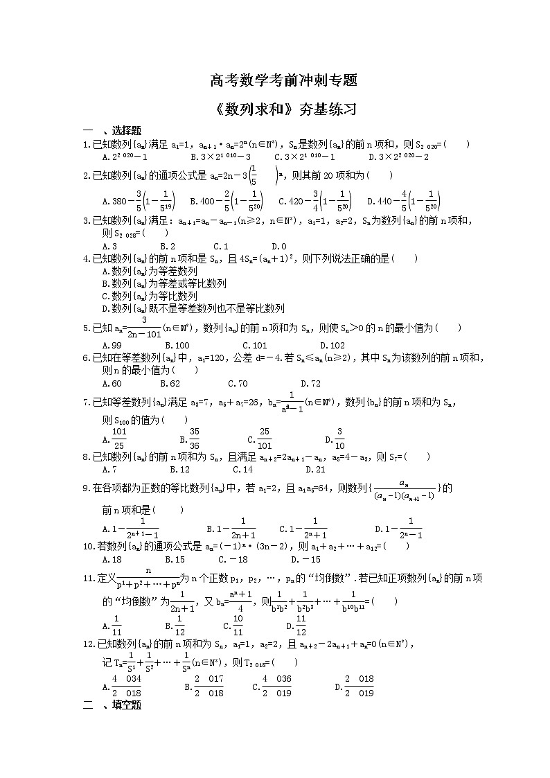 高考数学考前冲刺专题《数列求和》夯基练习（2份，教师版+答案版）01
