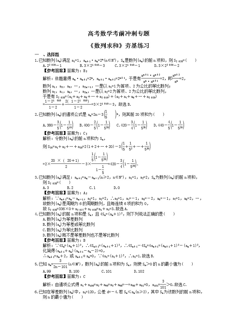 高考数学考前冲刺专题《数列求和》夯基练习（2份，教师版+答案版）01