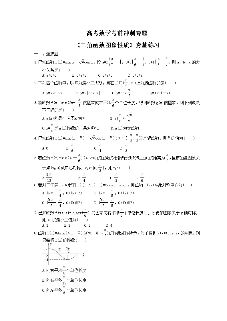 高考数学考前冲刺专题《三角函数图象性质》夯基练习（含答案）第1页