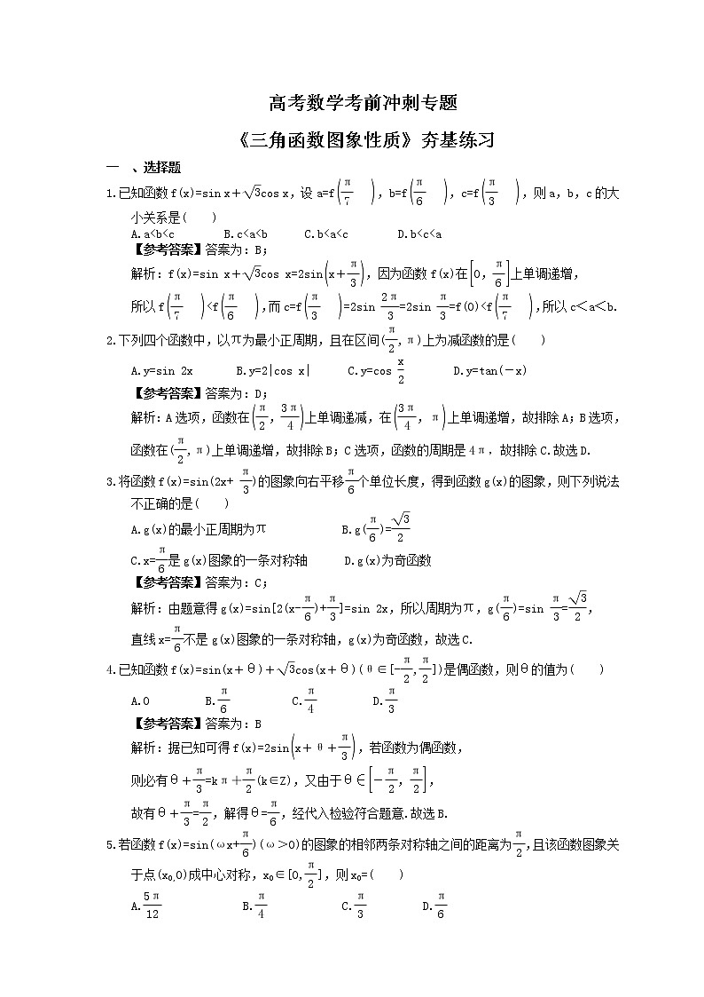 高考数学考前冲刺专题《三角函数图象性质》夯基练习（教师版）第1页