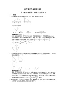 高考数学考前冲刺专题《由三视图求面积、体积》夯基练习（2份，教师版+答案版）