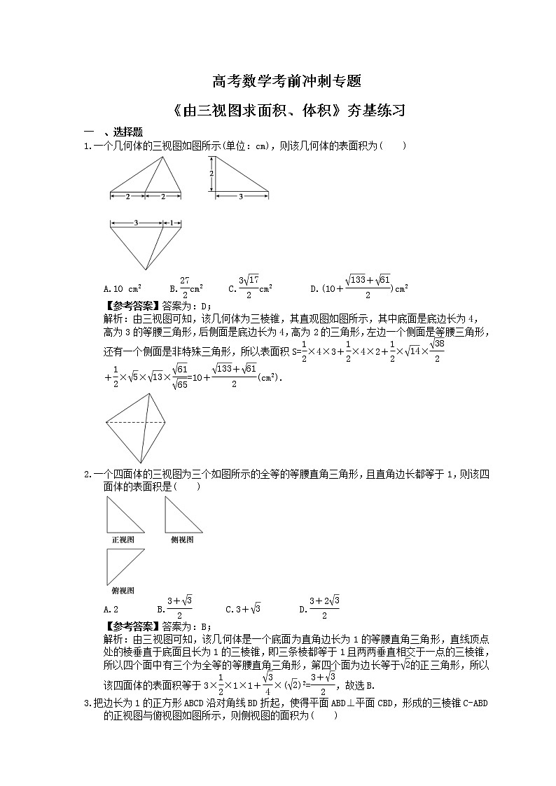 高考数学考前冲刺专题《由三视图求面积、体积》夯基练习（教师版）第1页