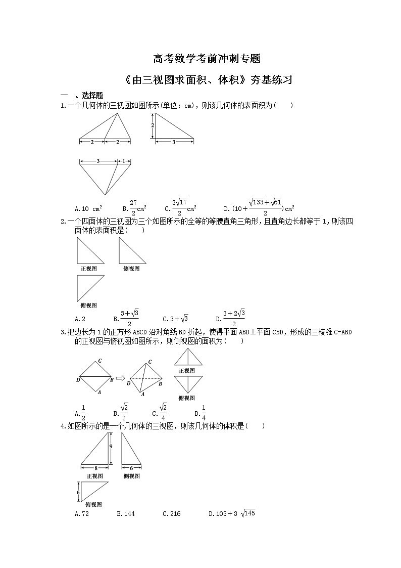 高考数学考前冲刺专题《由三视图求面积、体积》夯基练习（含答案）第1页