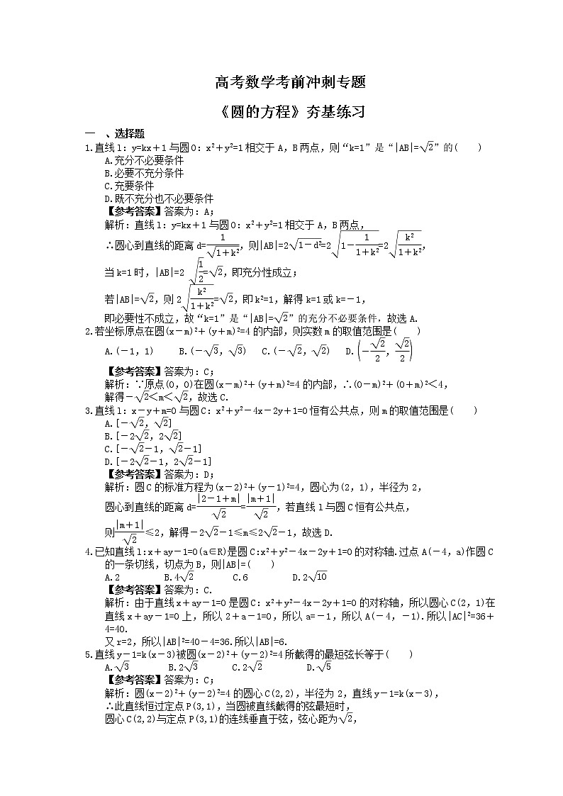 高考数学考前冲刺专题《圆的方程》夯基练习（教师版）第1页