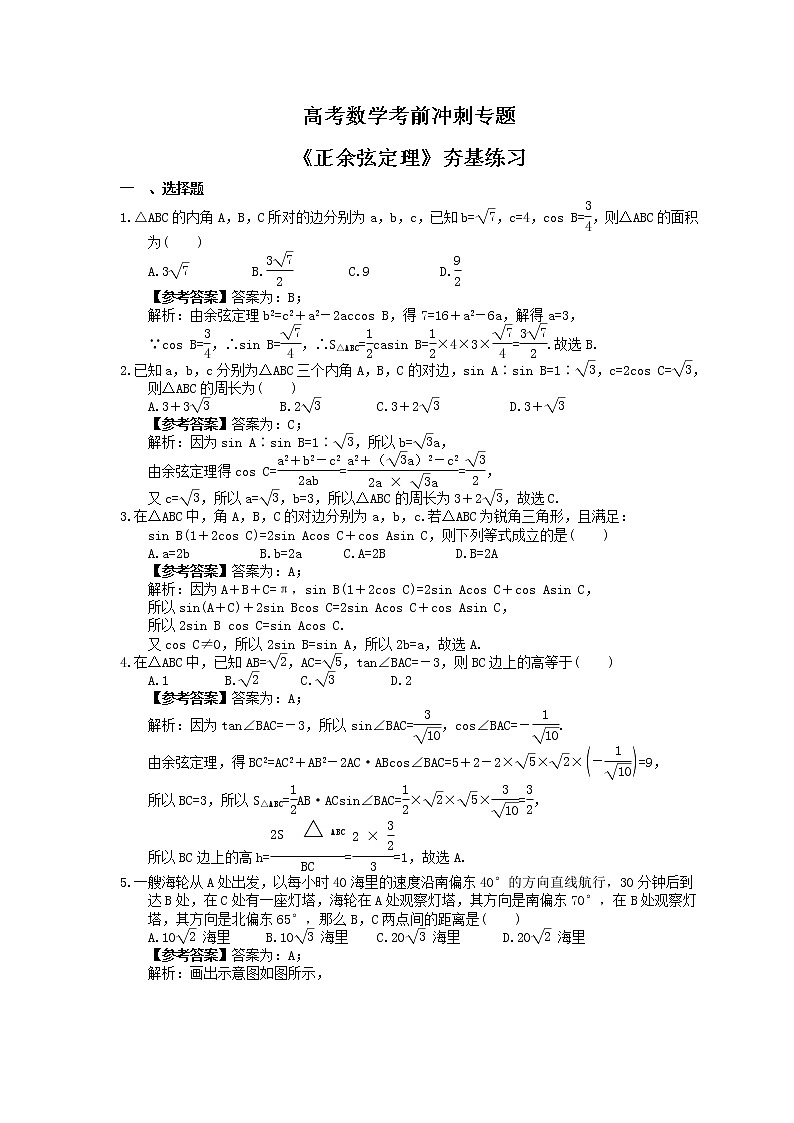 高考数学考前冲刺专题《正余弦定理》夯基练习（教师版）第1页