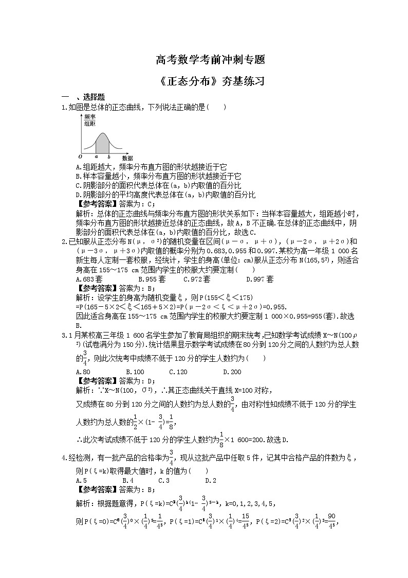 高考数学考前冲刺专题《正态分布》夯基练习（教师版）第1页
