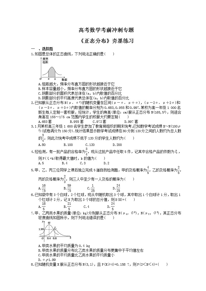 高考数学考前冲刺专题《正态分布》夯基练习（含答案）第1页