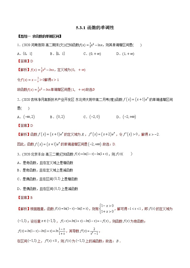5.3.1 函数的单调性（精练）-2022版高中数学新同步精讲讲练（选择性必修第二册）（教师版含解析）01
