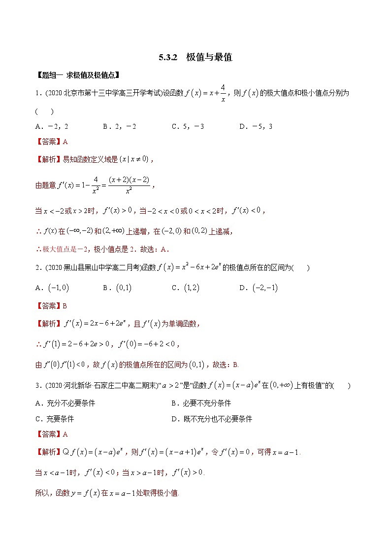 5.3.2 极值与最值（精练）-2022版高中数学新同步精讲讲练（选择性必修第二册）（教师版含解析）第1页