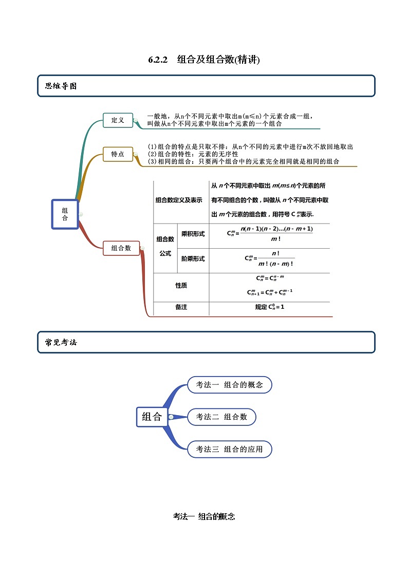 6.2.2 组合及组合数（精讲）-2022版高中数学新同步精讲讲练（选择性必修第三册）（教师版含解析）01