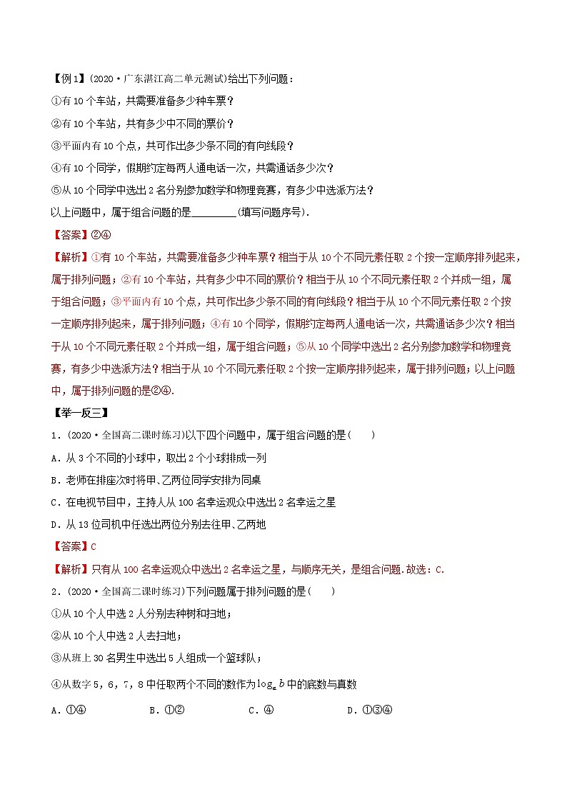 6.2.2 组合及组合数（精讲）-2022版高中数学新同步精讲讲练（选择性必修第三册）（教师版含解析）02