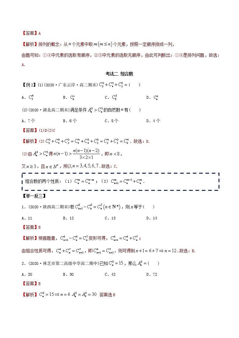 6.2.2 组合及组合数（精讲）-2022版高中数学新同步精讲讲练（选择性必修第三册）（教师版含解析）03