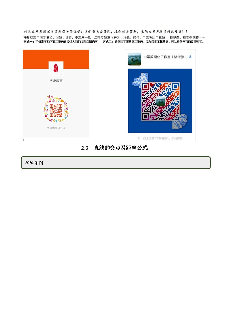 2.3 直线的交点及距离公式（精讲）-2022版高中数学新同步精讲讲练（选择性必修第一册）（教师版含解析）第1页