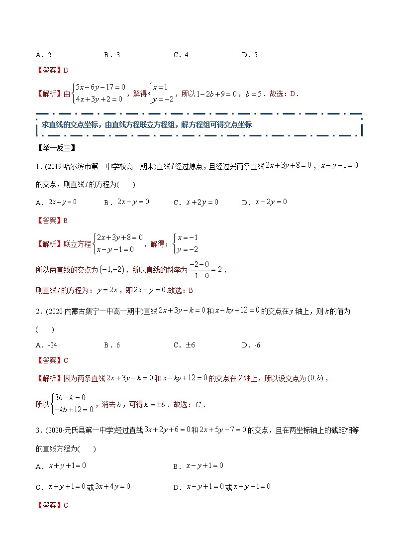 2.3 直线的交点及距离公式（精讲）-2022版高中数学新同步精讲讲练（选择性必修第一册）（教师版含解析）第3页