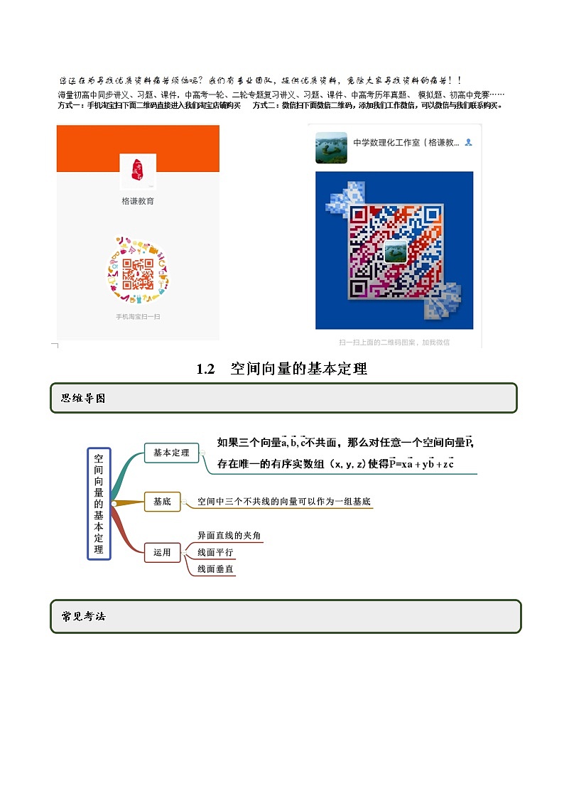 1.2 空间向量的基本定理（精讲）-2022版高中数学新同步精讲讲练（选择性必修第一册）（教师版含解析）01