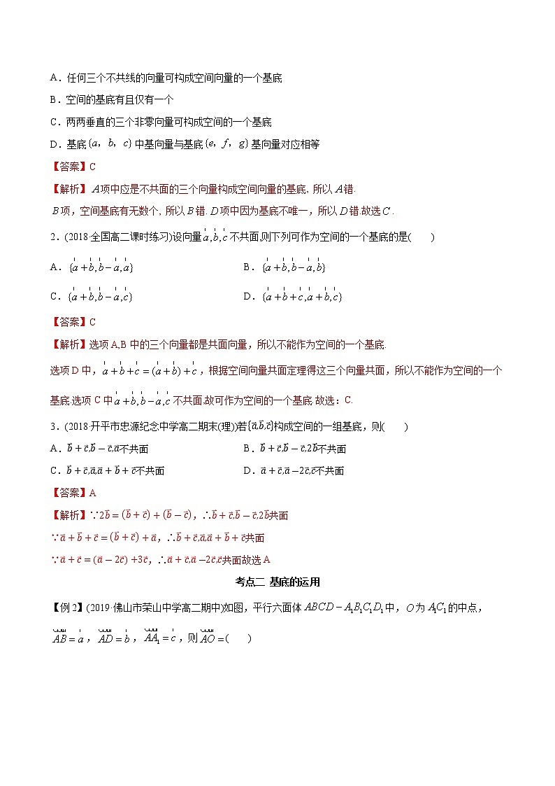 1.2 空间向量的基本定理（精讲）-2022版高中数学新同步精讲讲练（选择性必修第一册）（教师版含解析）03