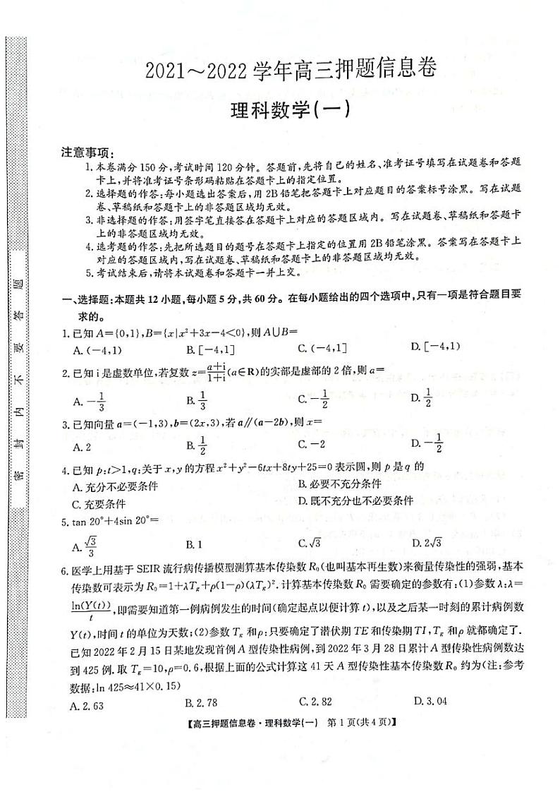 2022届河南省九师联盟高三下学期押题信息卷（一）理科数学试题及答案01