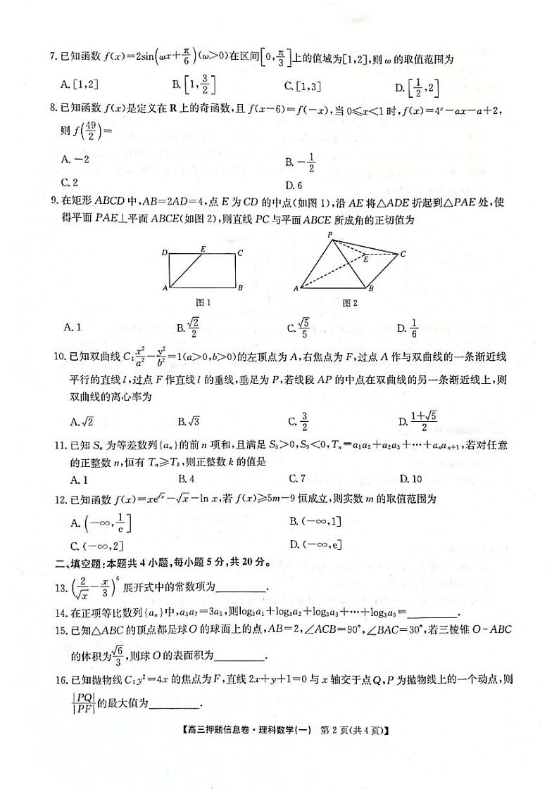 2022届河南省九师联盟高三下学期押题信息卷（一）理科数学试题及答案02