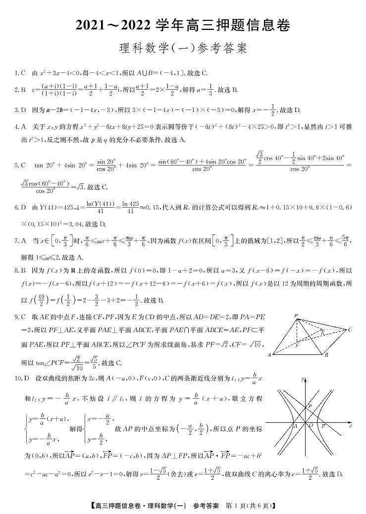 2022届河南省九师联盟高三下学期押题信息卷（一）理科数学试题及答案01