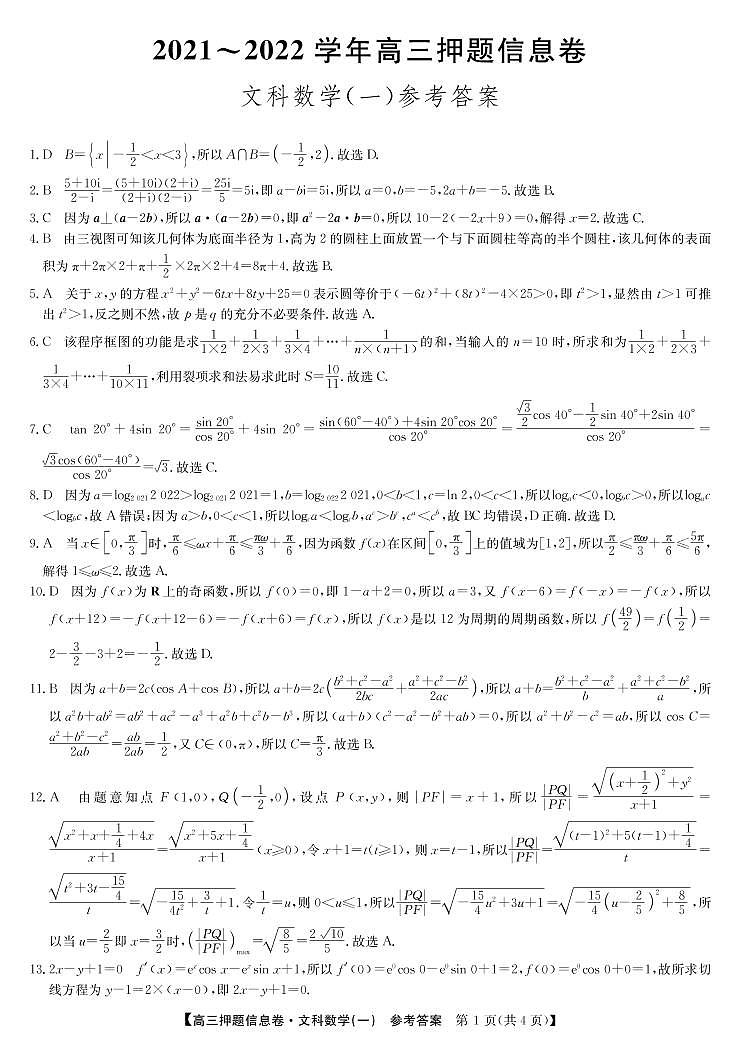 22届联盟押题信息卷（老高考）-数学文1答案第1页