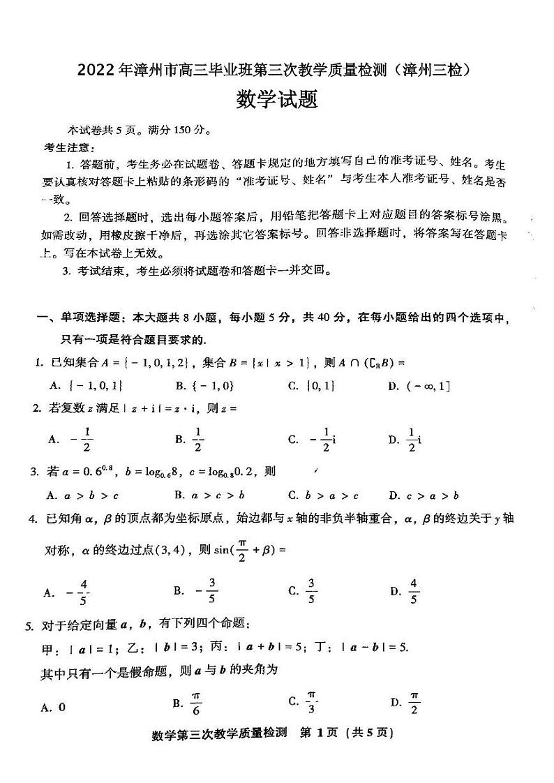 2022年漳州市高三毕业班第三次教学质量检测数学试题含答案（漳州三检）第1页