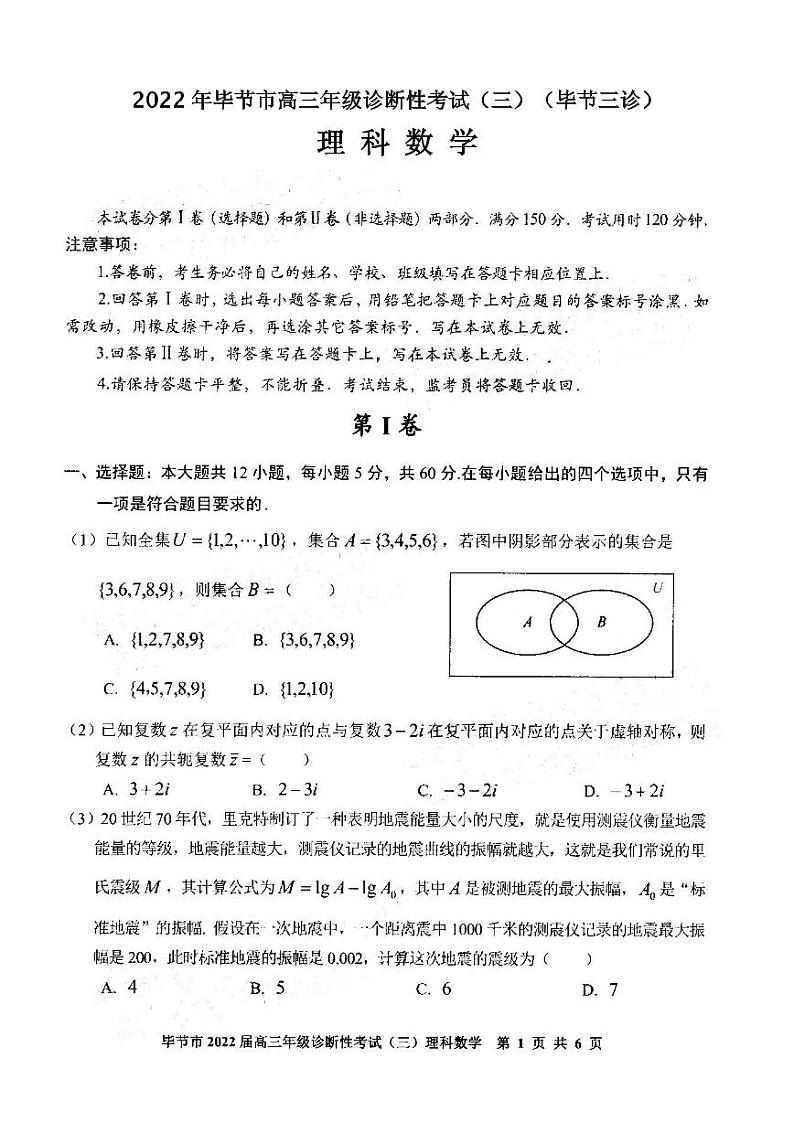 2022年毕节市高三年级诊断性考试（三）理科数学试卷含答案（毕节三诊）第1页