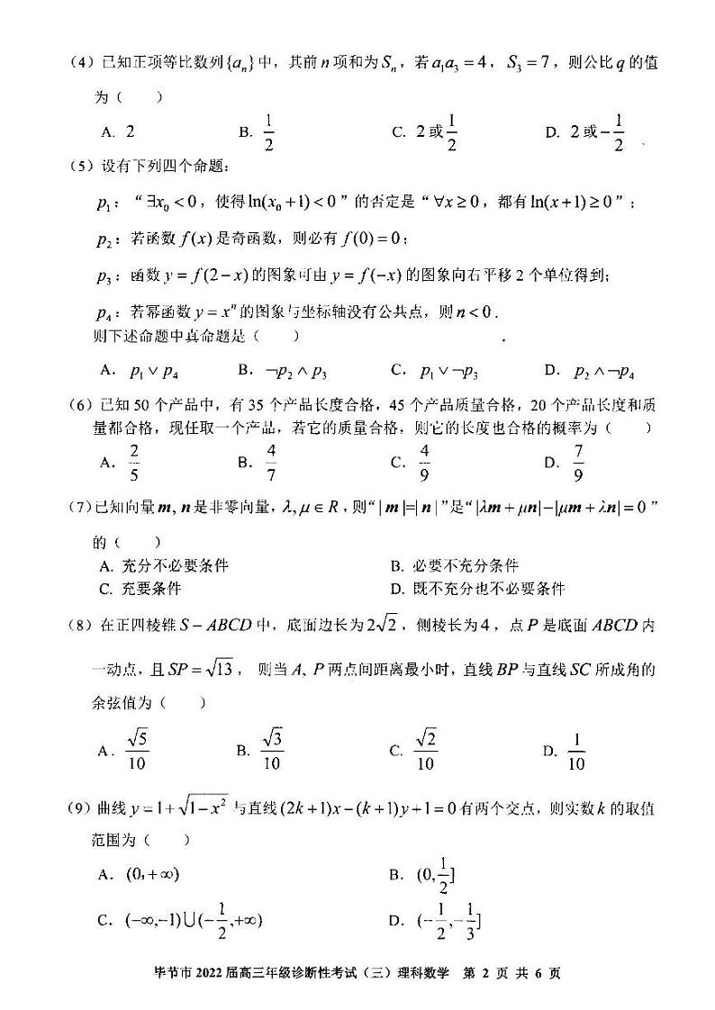 2022年毕节市高三年级诊断性考试（三）理科数学试卷含答案（毕节三诊）第2页