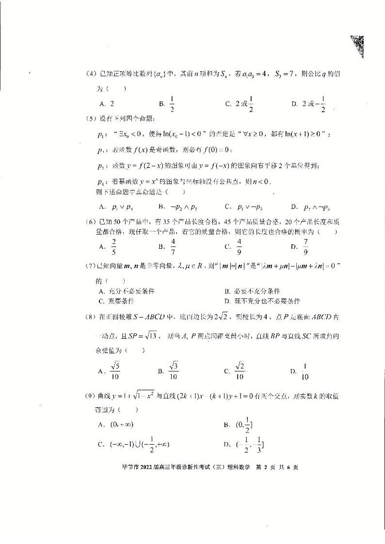 2022届贵州省毕节市高三第三次模拟考试理科数学卷（图片版）02