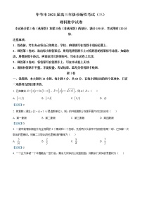 2021届贵州省毕节市高三第三次模拟考试理科数学卷（文字版）