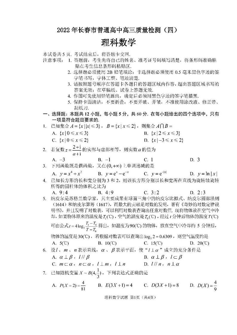 2022年长春市普通高中高三质量检测（四）理科数学试题含答案（长春四模）第1页