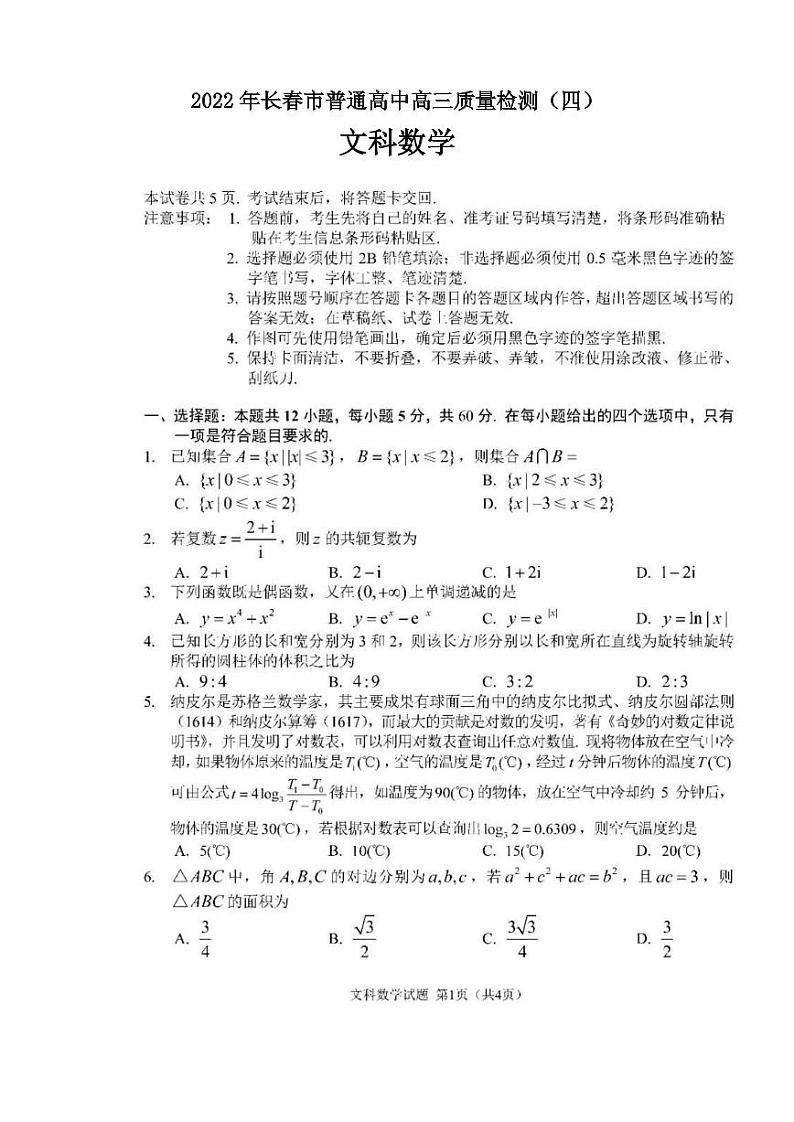 2022年长春市普通高中高三质量检测（四）文科数学试题含答案（长春四模）第1页