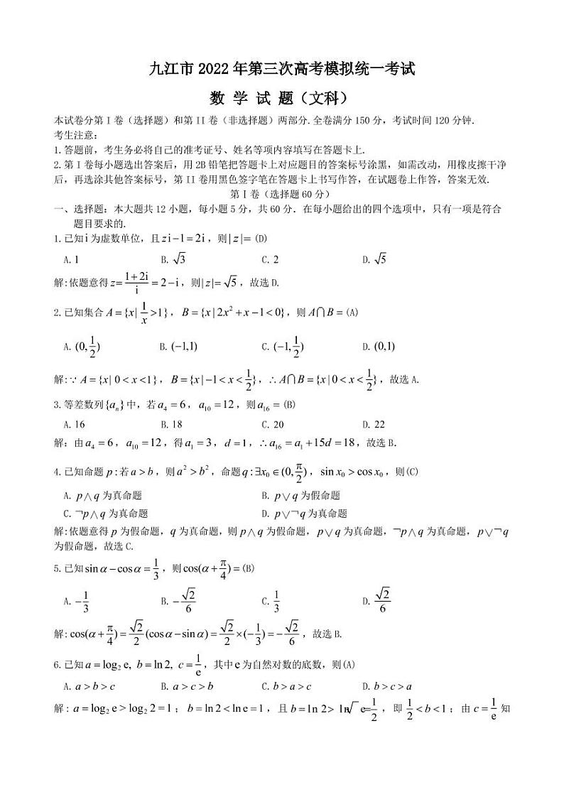 九江市2022年第三次高考模拟统一考试 文科试题及答案第1页