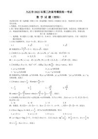 九江市2022年第三次高考模拟统一考试 数学（文、理）试题及答案