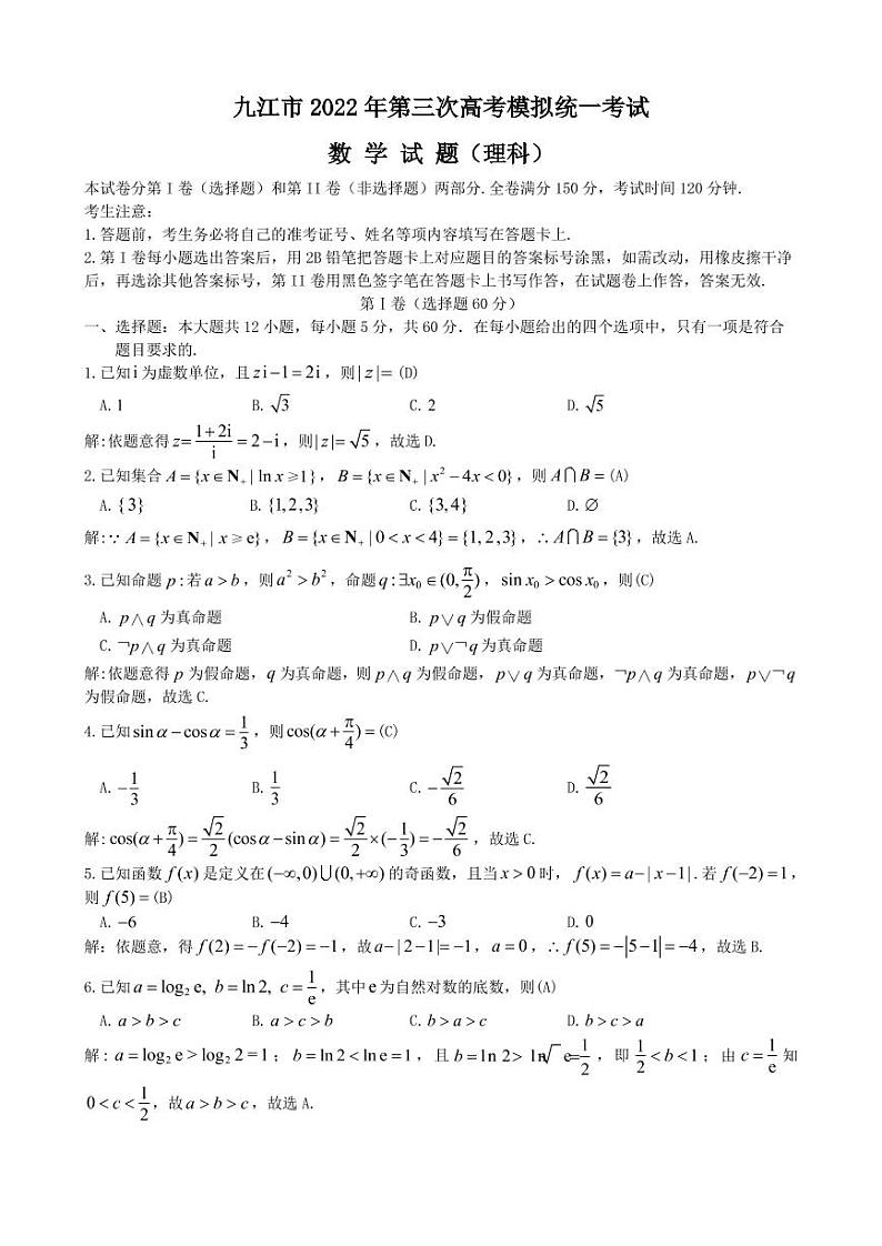 九江市2022年第三次高考模拟统一考试 理科试题及答案第1页