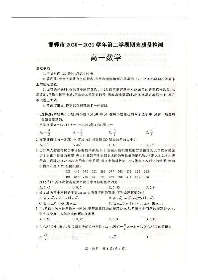 2021邯郸高一下学期期末考试数学试题扫描版含答案01