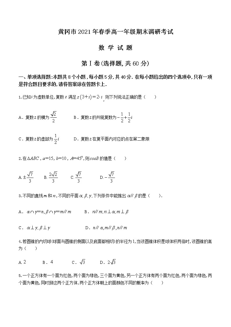 2021黄冈高一下学期期末数学试题含答案01