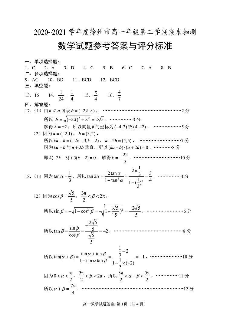 2021徐州高一下学期期末考试数学试题扫描版含答案01
