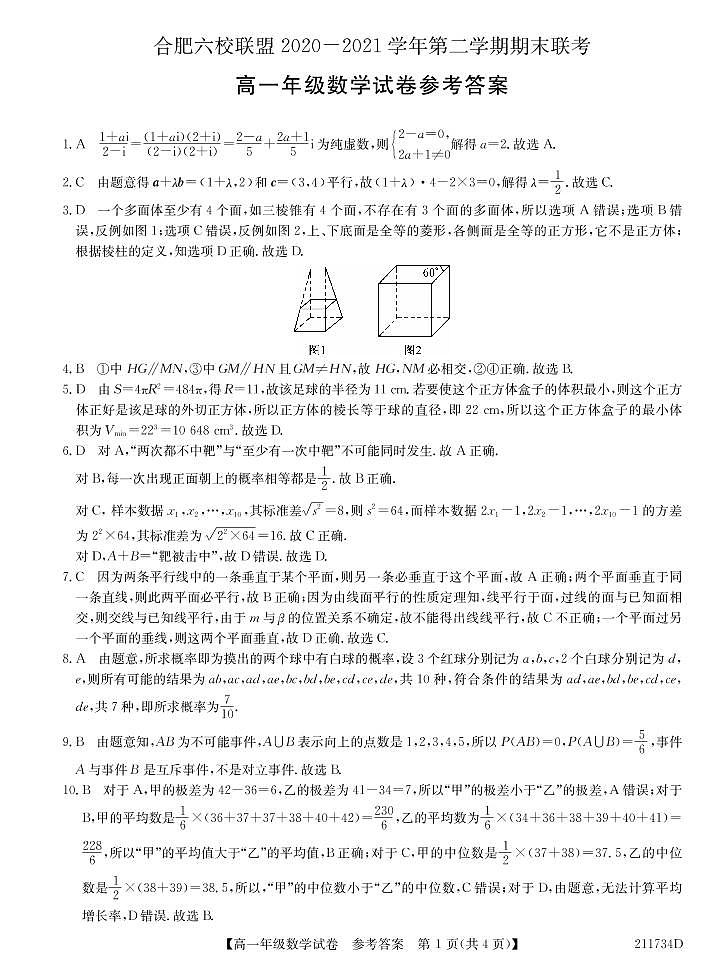 2021合肥六校联盟高一下学期期末联考数学试题PDF版含答案01
