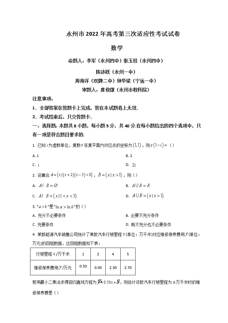 2022永州高三下学期第三次适应性考试（三模）数学试题含答案第1页