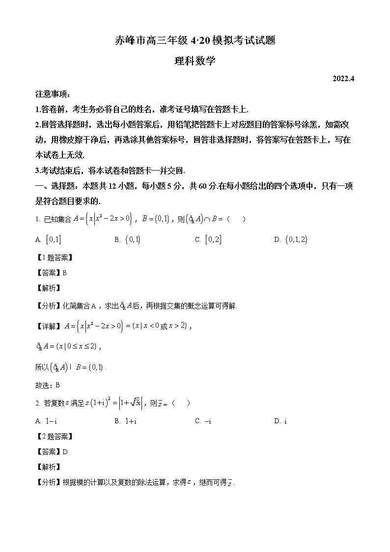 精品解析：内蒙古自治区赤峰市2022届高三模拟考试数学(理科)4月20日试题（解析版）第1页