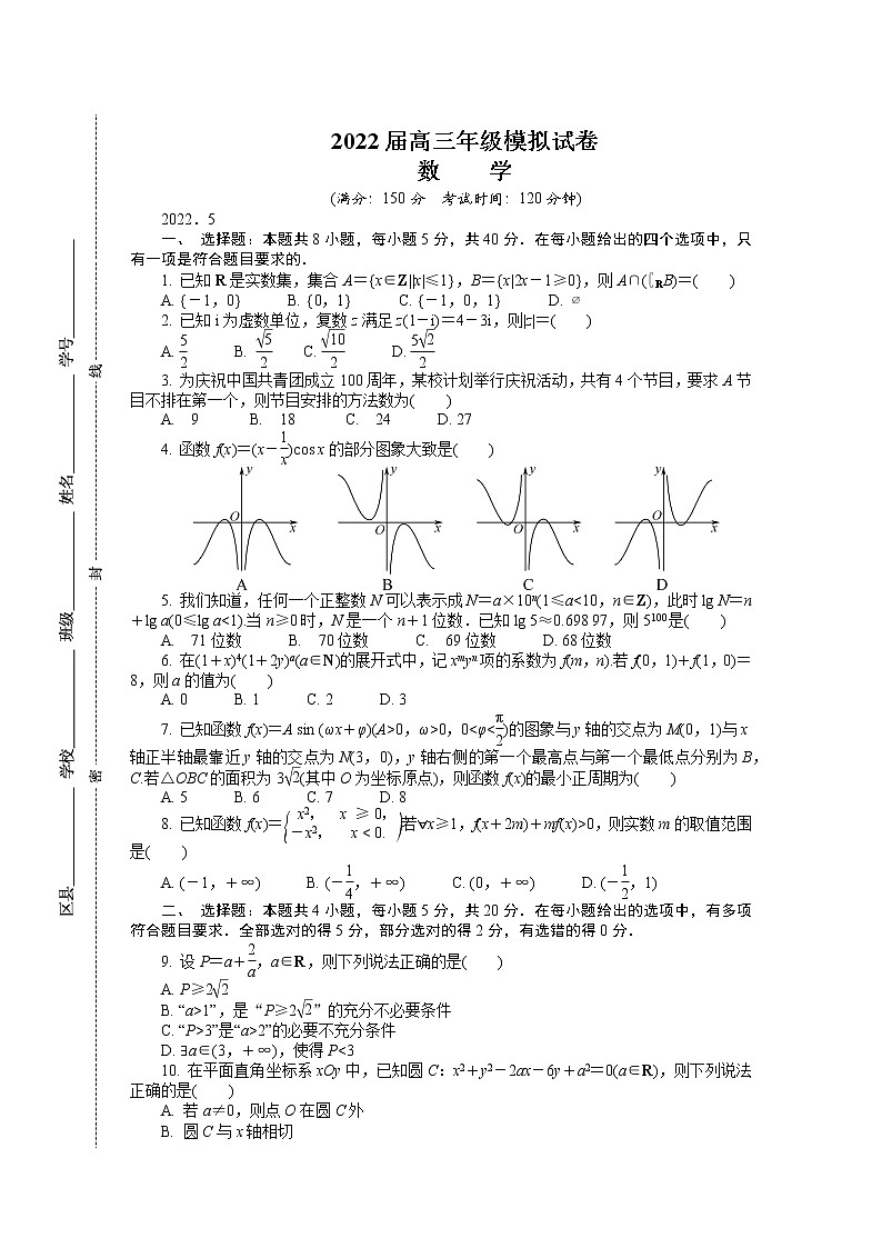 2022南京高三下学期第三次模拟考试（5月）数学含答案01